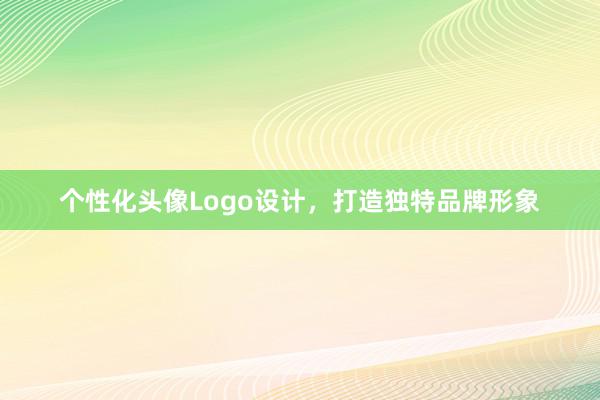 个性化头像Logo设计，打造独特品牌形象