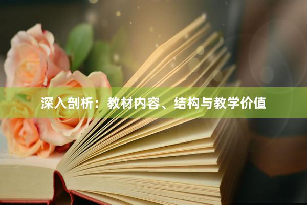 深入剖析：教材内容、结构与教学价值